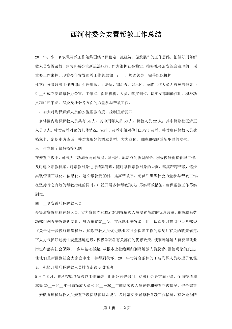 西河村委会安置帮教工作总结.docx_第1页