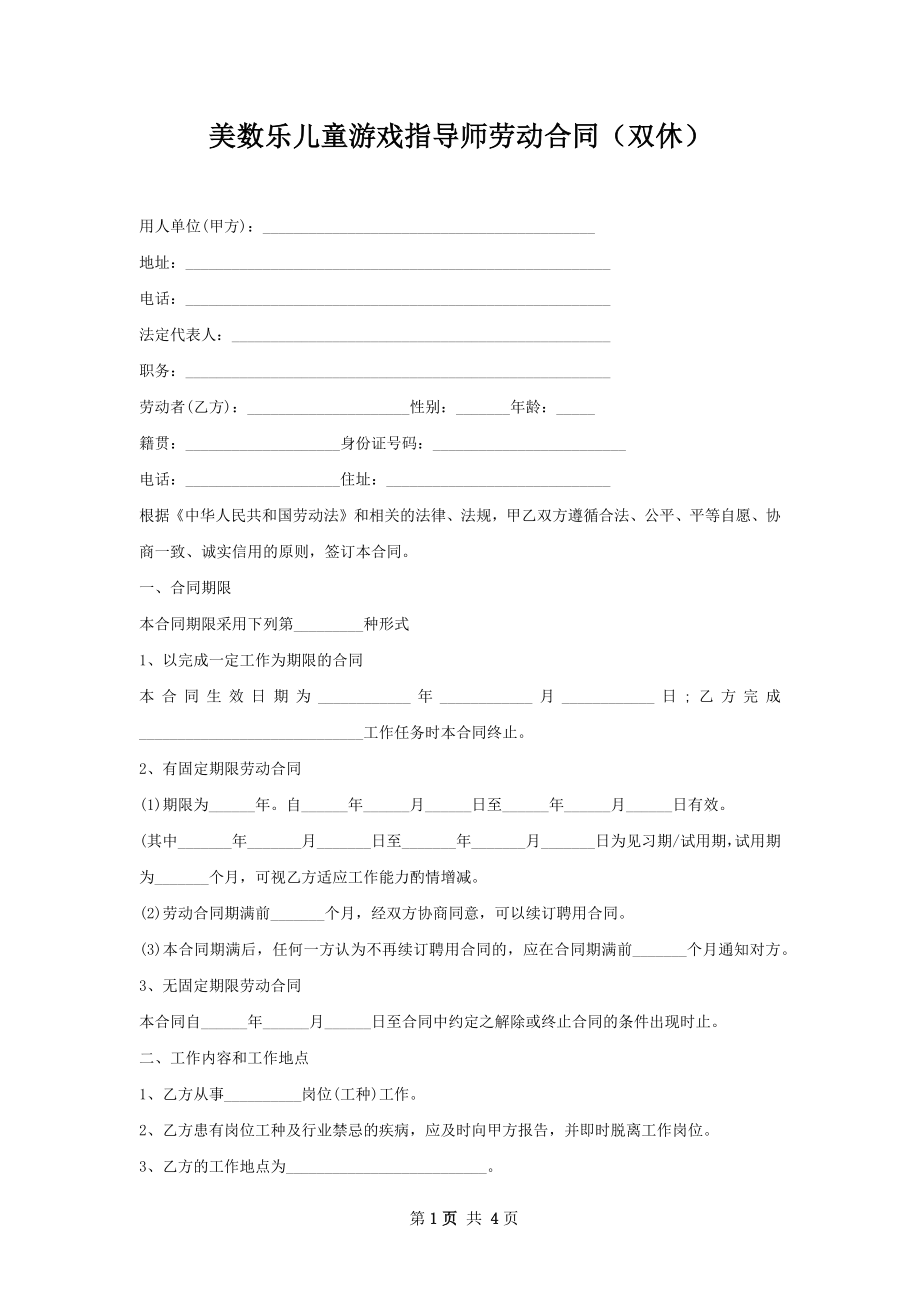 美数乐儿童游戏指导师劳动合同（双休）.docx_第1页