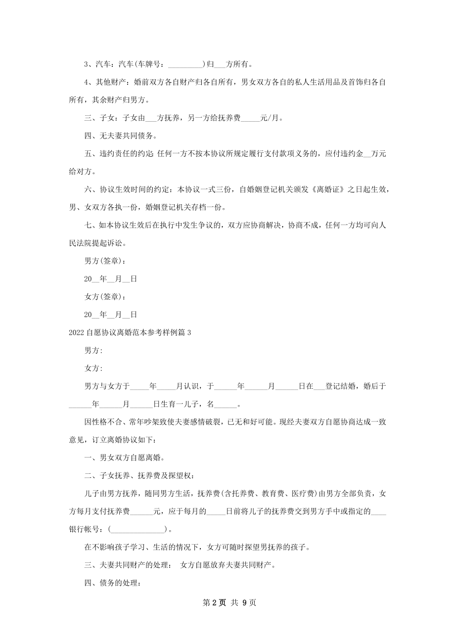 自愿协议离婚范本参考样例（精选10篇）.docx_第2页