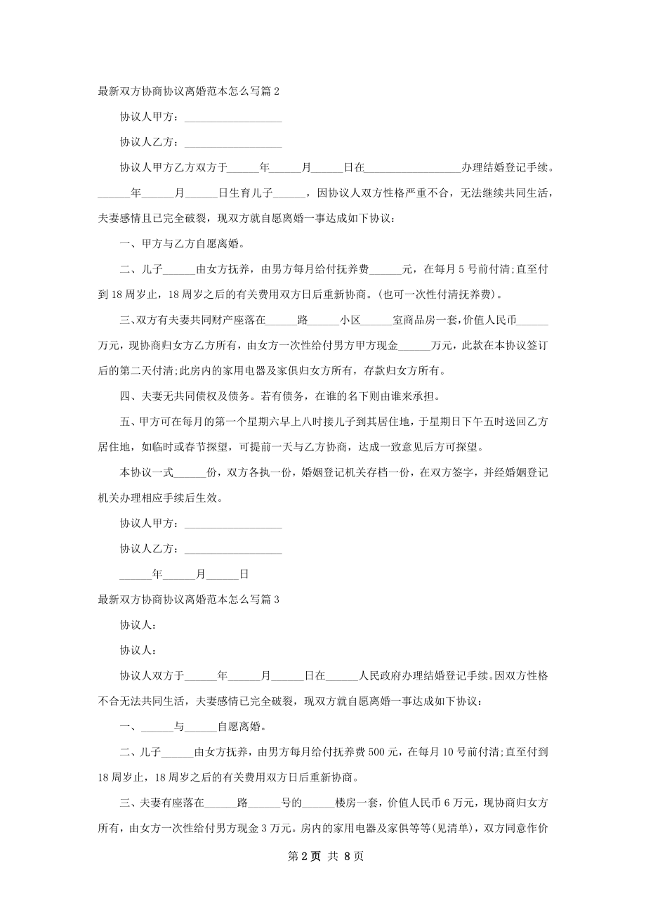 最新双方协商协议离婚范本怎么写（7篇集锦）.docx_第2页