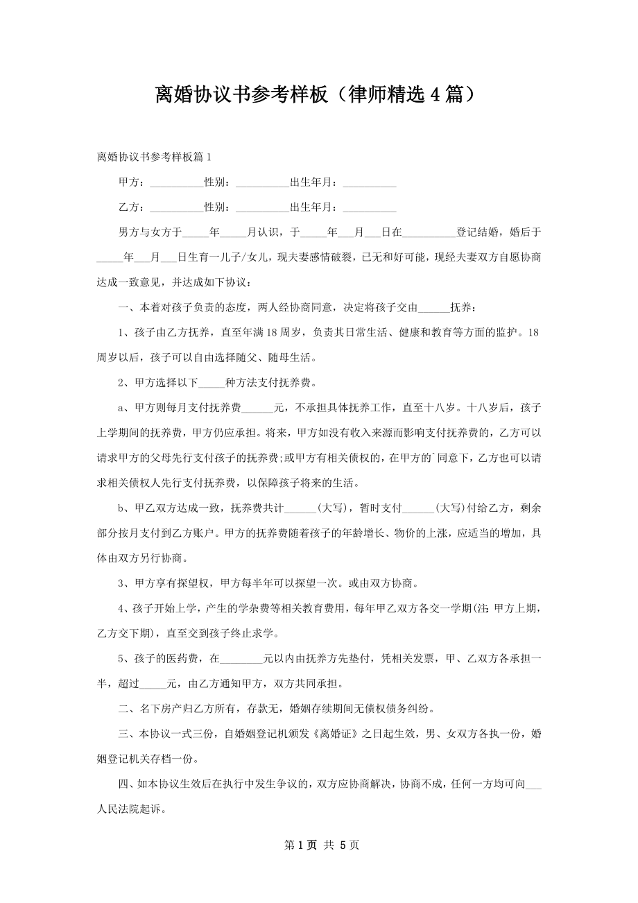 离婚协议书参考样板（律师精选4篇）.docx_第1页