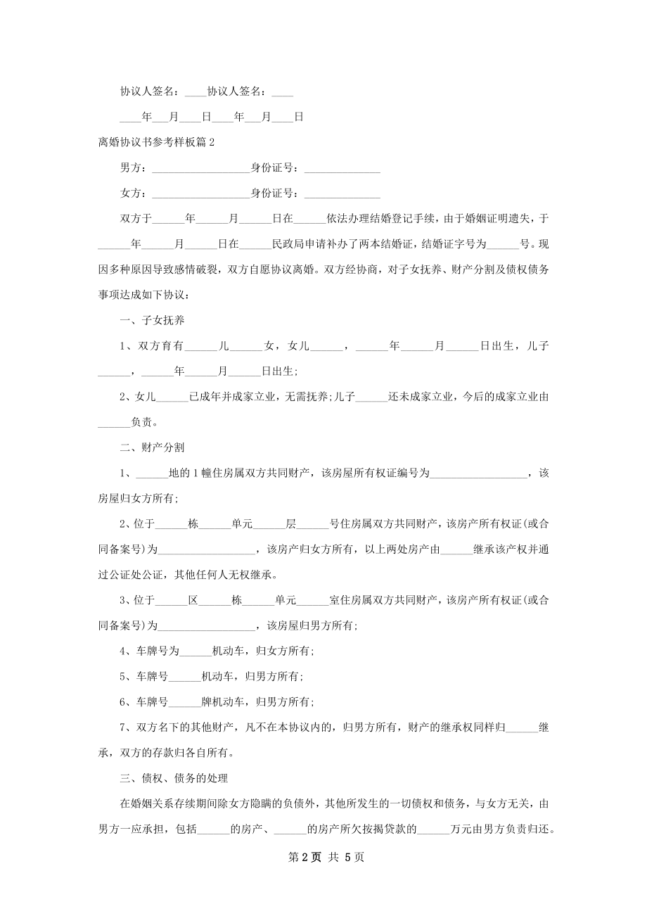 离婚协议书参考样板（律师精选4篇）.docx_第2页