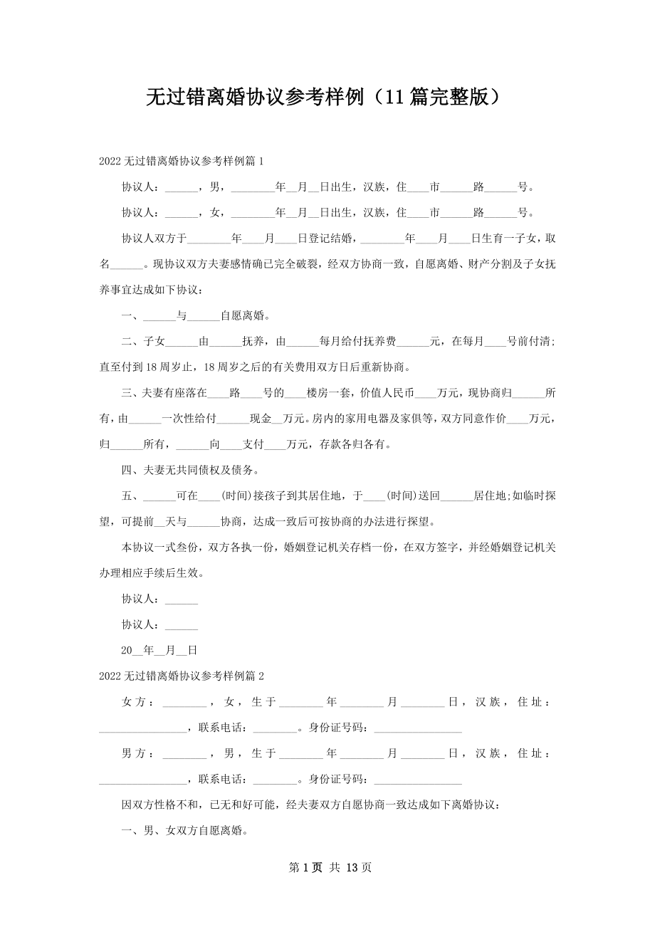 无过错离婚协议参考样例（11篇完整版）.docx_第1页