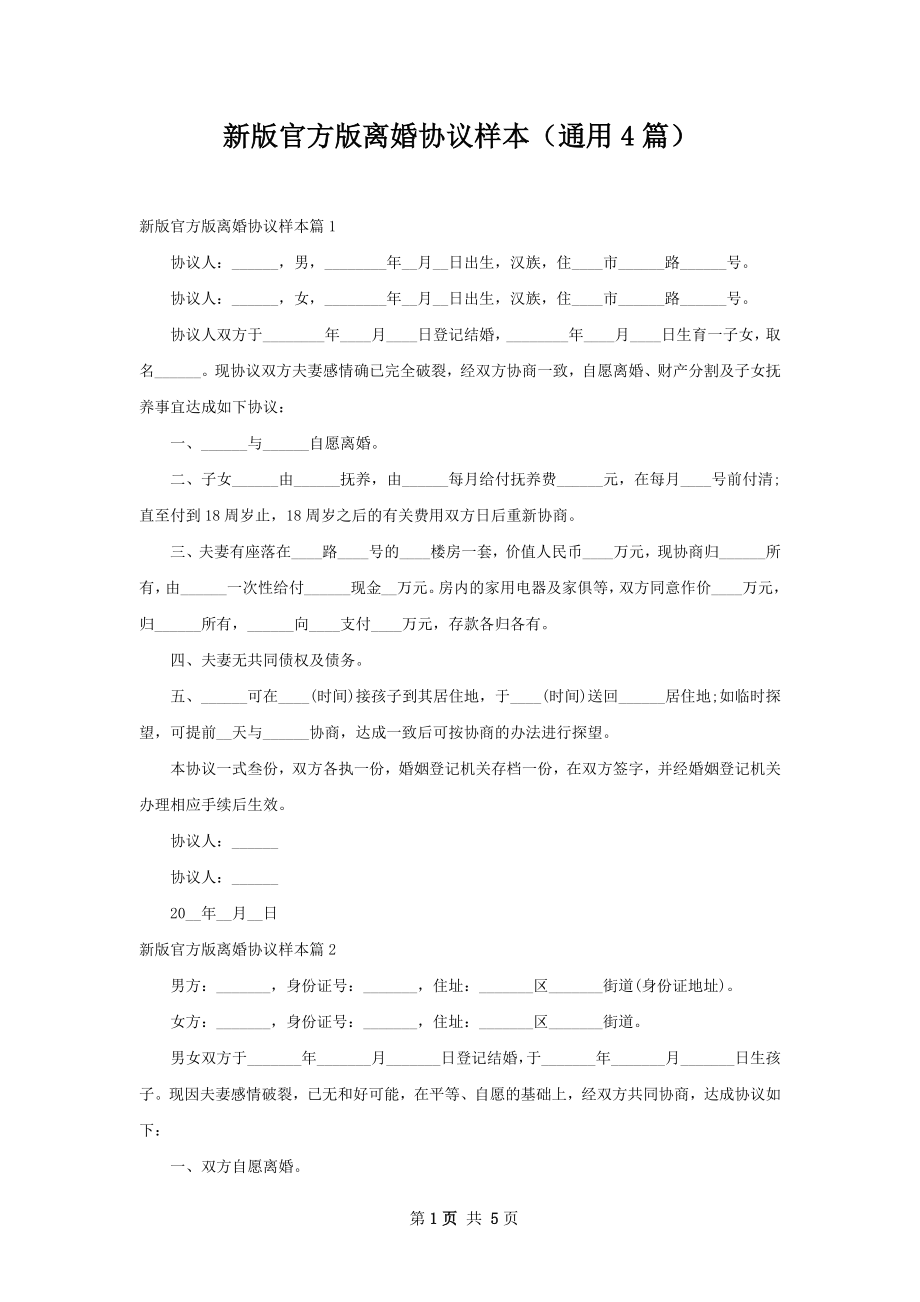 新版官方版离婚协议样本（通用4篇）.docx_第1页