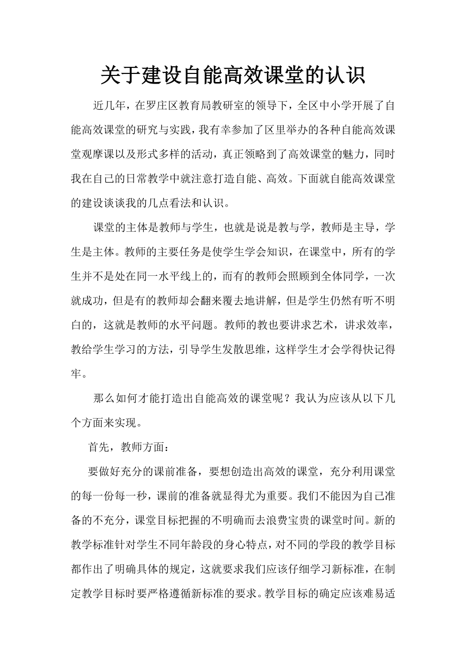 关于建设自能高效课堂的认识.doc_第1页