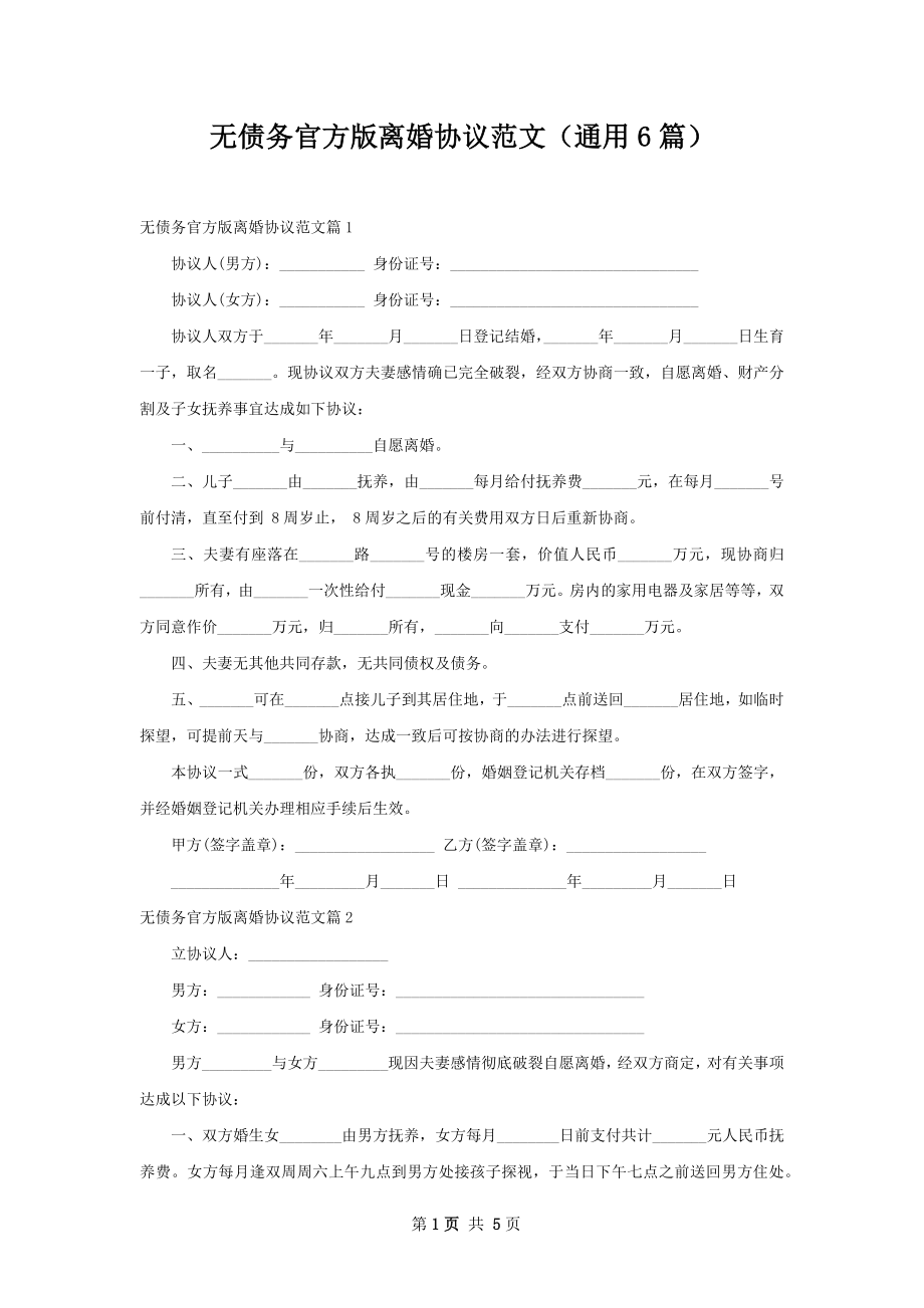 无债务官方版离婚协议范文（通用6篇）.docx_第1页