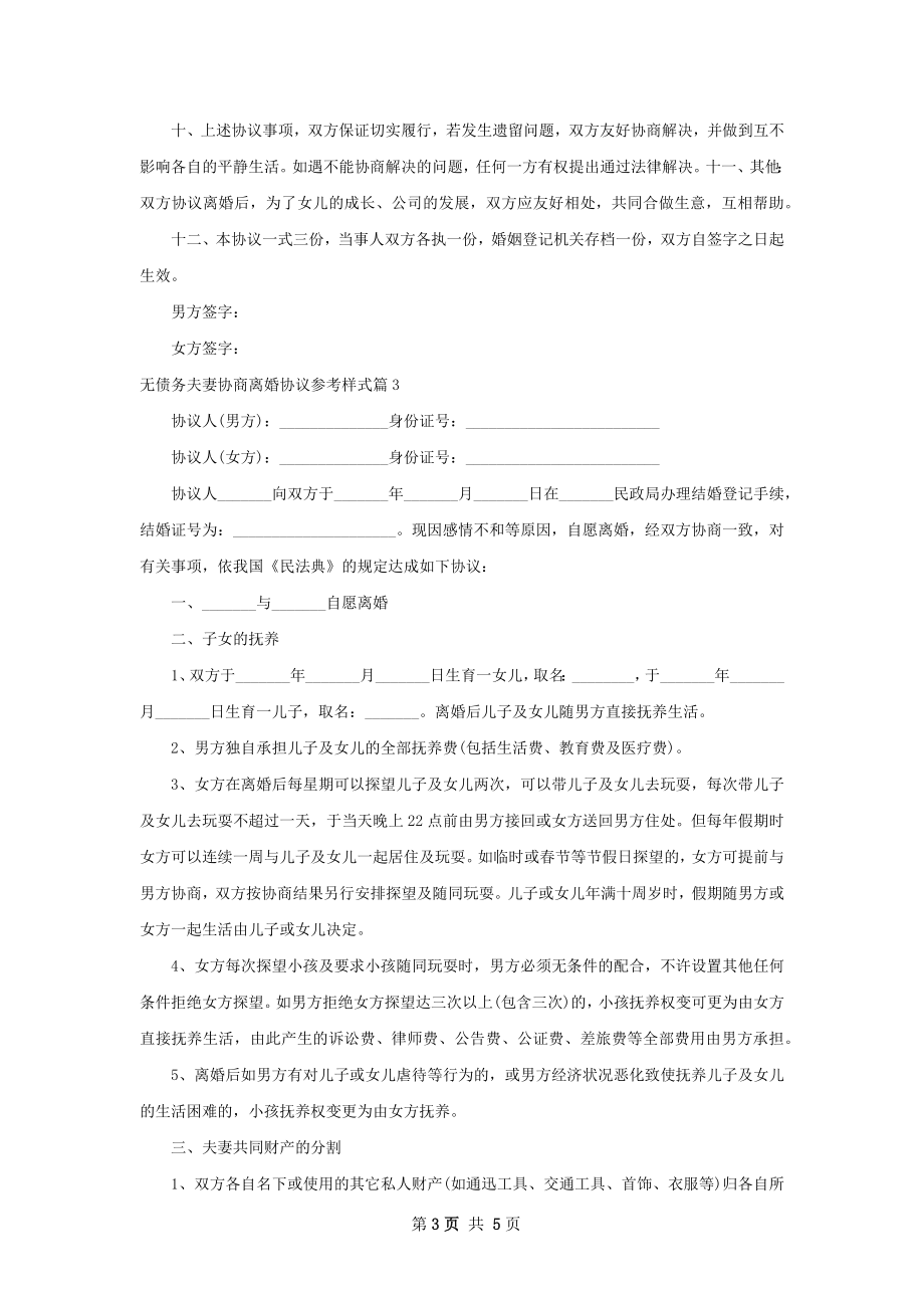 无债务夫妻协商离婚协议参考样式4篇.docx_第3页