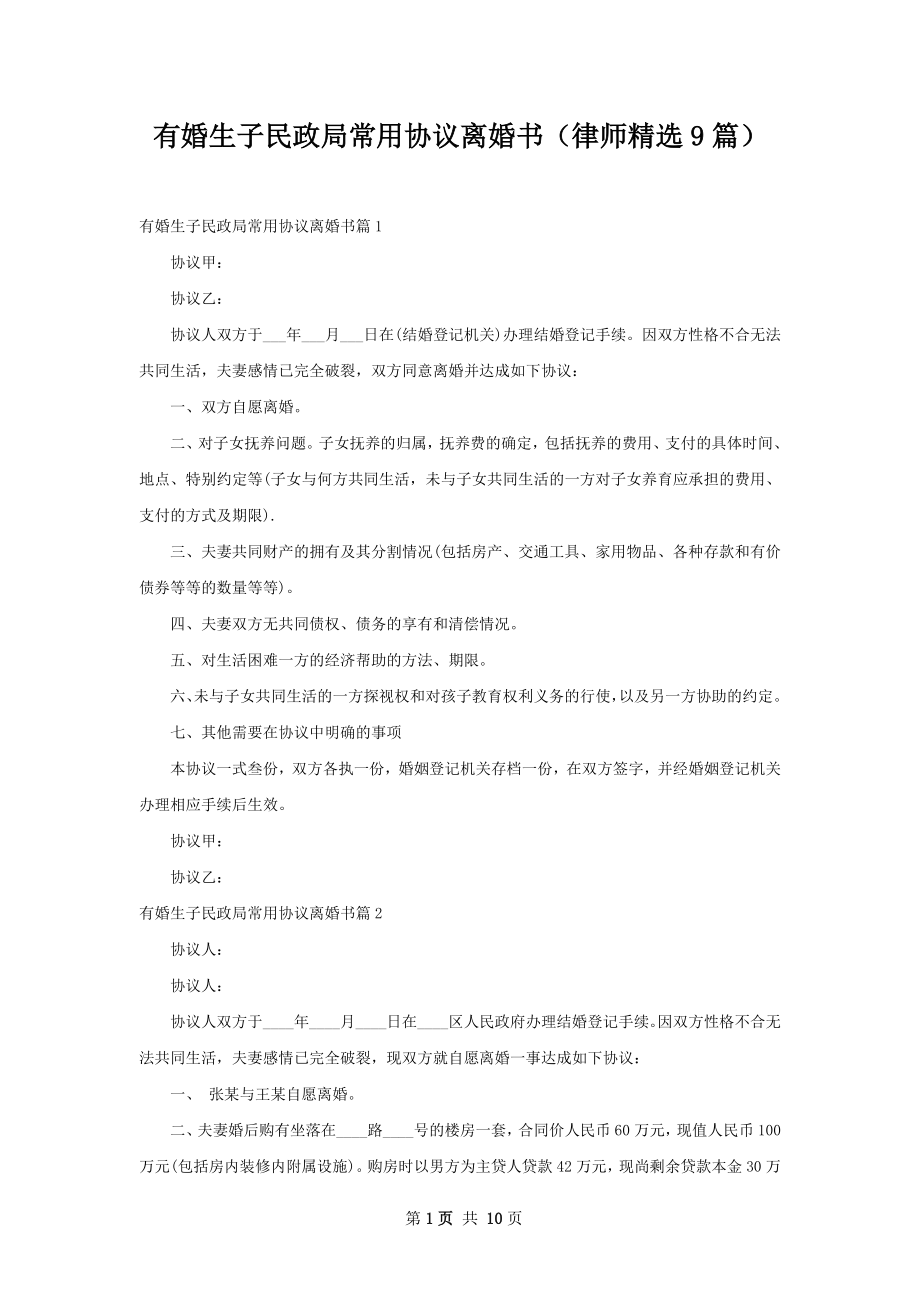 有婚生子民政局常用协议离婚书（律师精选9篇）.docx_第1页