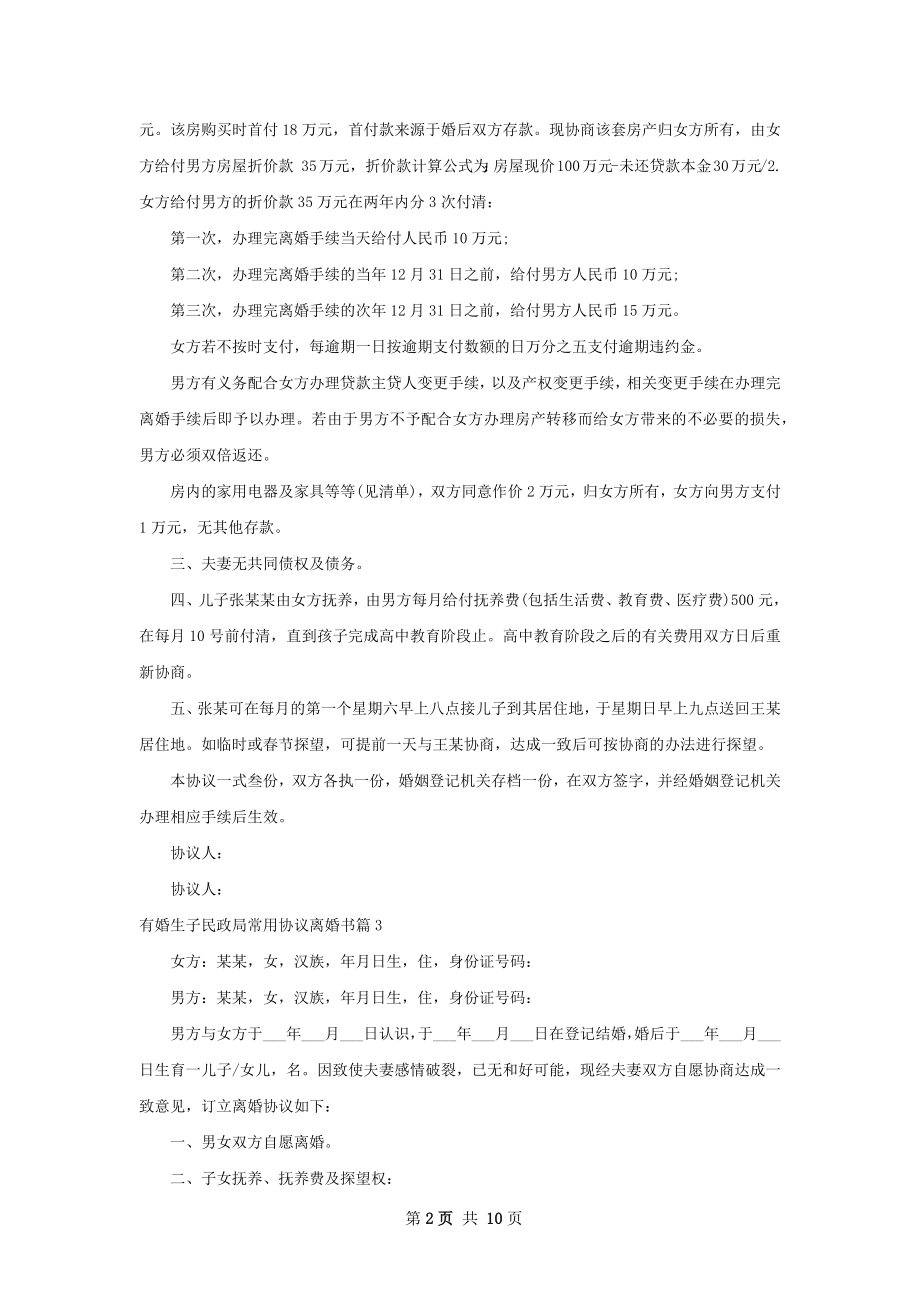 有婚生子民政局常用协议离婚书（律师精选9篇）.docx_第2页