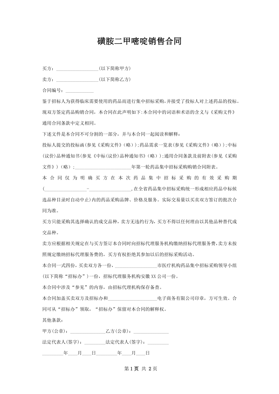 磺胺二甲嘧啶销售合同.docx_第1页