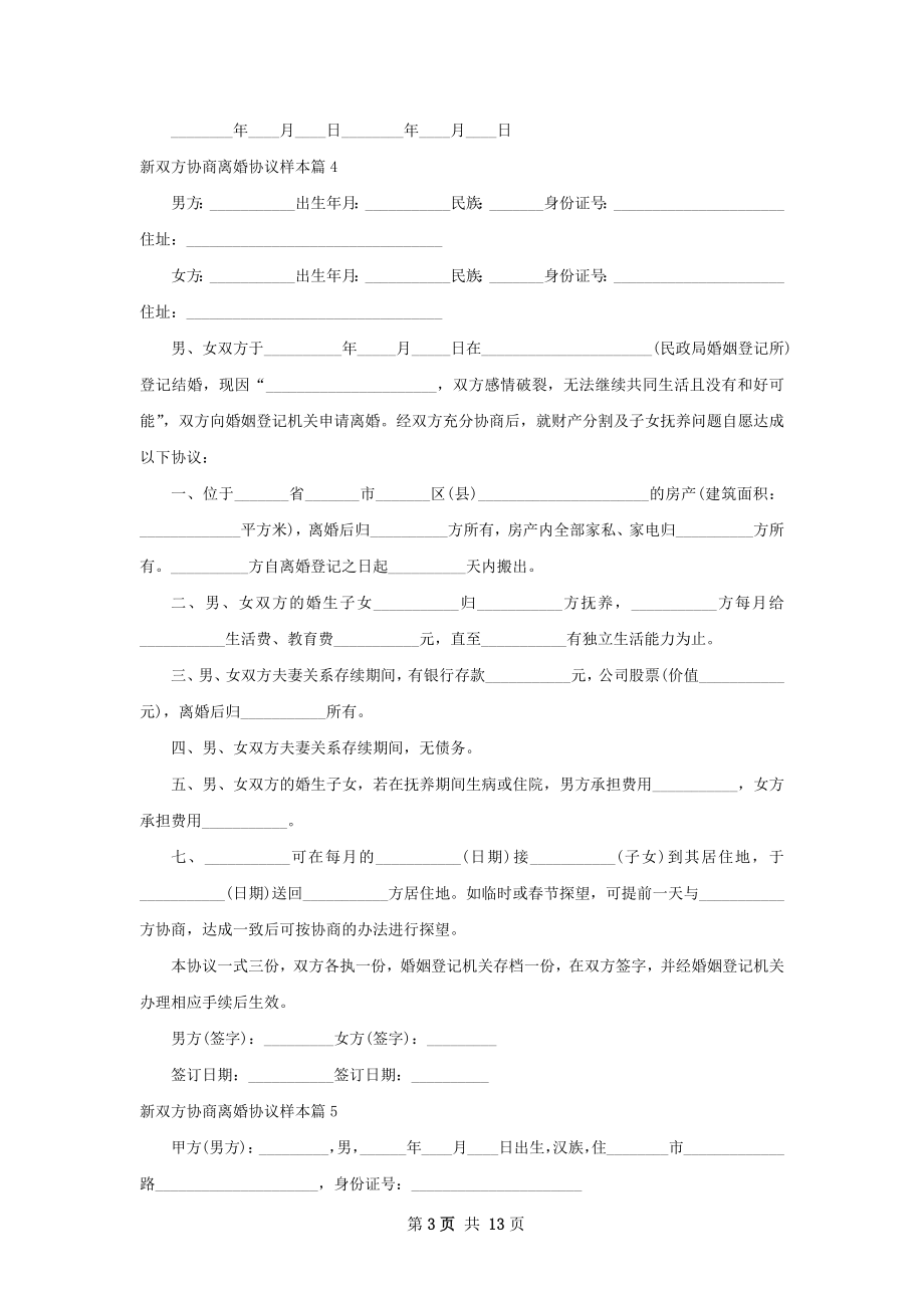 新双方协商离婚协议样本（优质12篇）.docx_第3页