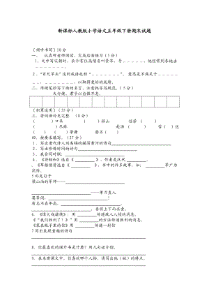 新课标人教版小学语文五级下册期末试题.doc