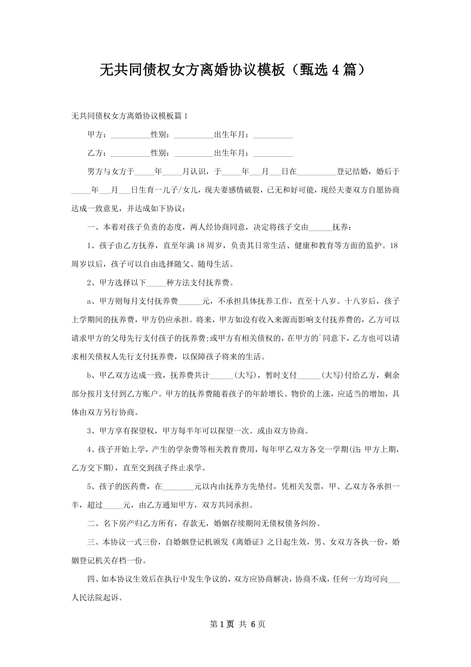 无共同债权女方离婚协议模板（甄选4篇）.docx_第1页