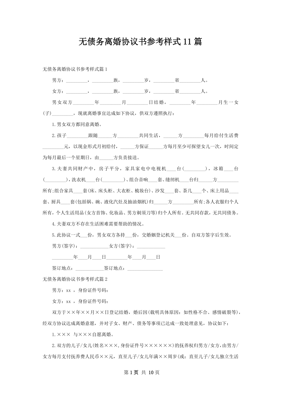 无债务离婚协议书参考样式11篇.docx_第1页