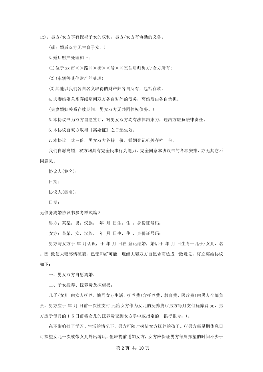 无债务离婚协议书参考样式11篇.docx_第2页