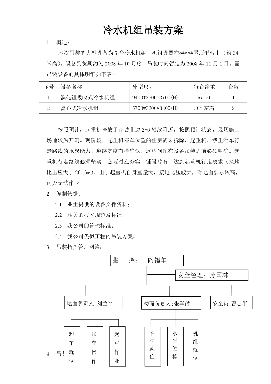 某商城屋顶冷水机组吊装方案.doc_第1页