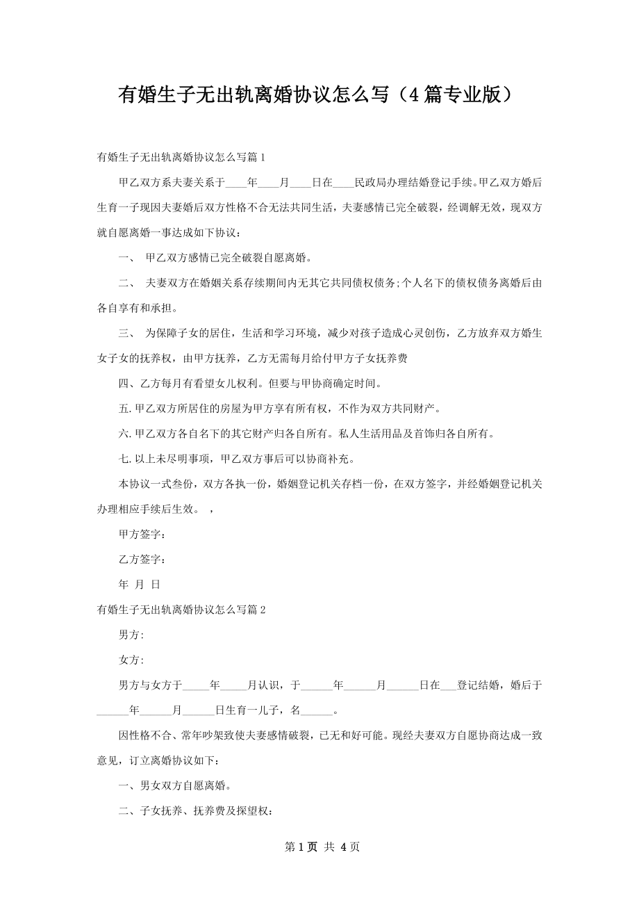 有婚生子无出轨离婚协议怎么写（4篇专业版）.docx_第1页