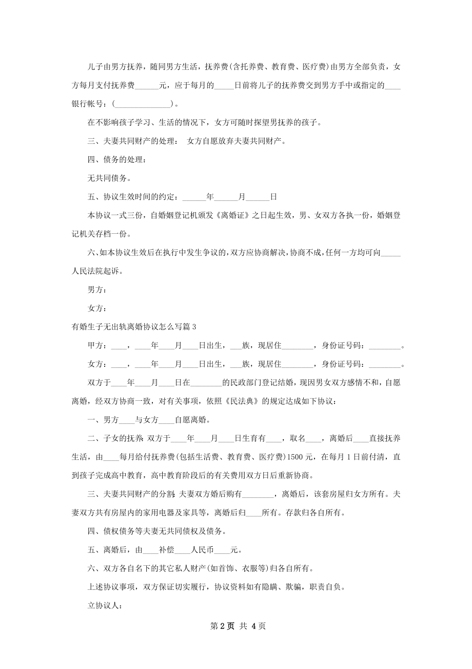 有婚生子无出轨离婚协议怎么写（4篇专业版）.docx_第2页