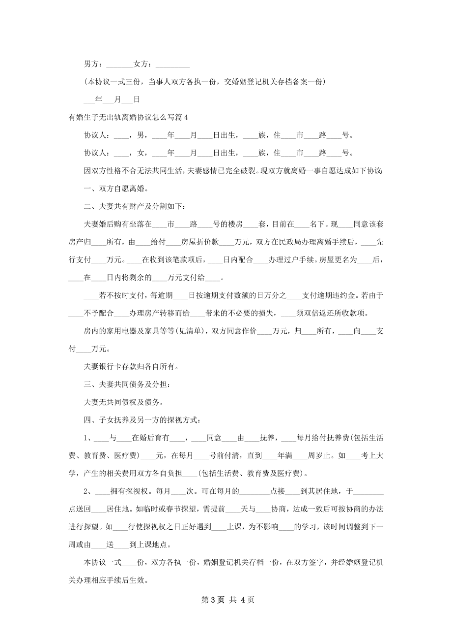 有婚生子无出轨离婚协议怎么写（4篇专业版）.docx_第3页