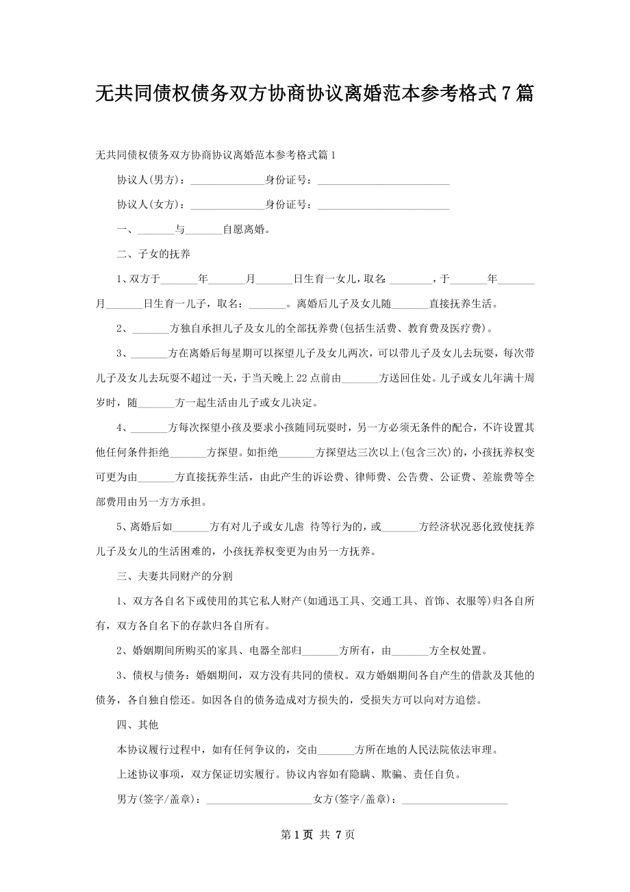 无共同债权债务双方协商协议离婚范本参考格式7篇.docx_第1页