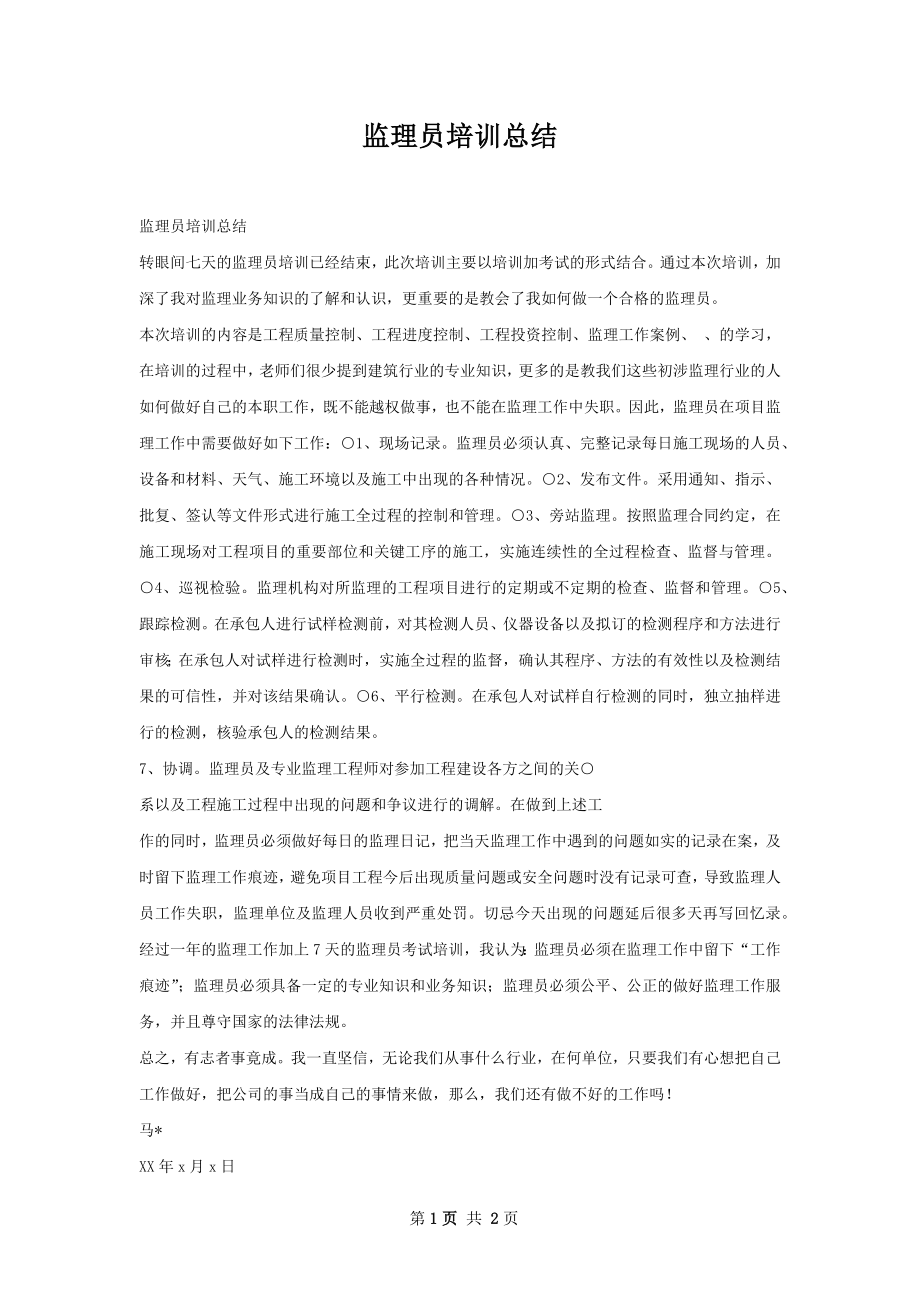 监理员培训总结.docx_第1页