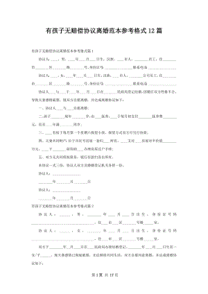 有孩子无赔偿协议离婚范本参考格式12篇.docx