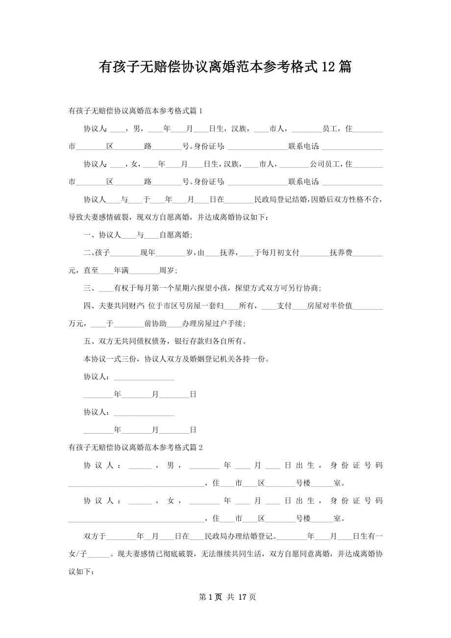 有孩子无赔偿协议离婚范本参考格式12篇.docx_第1页