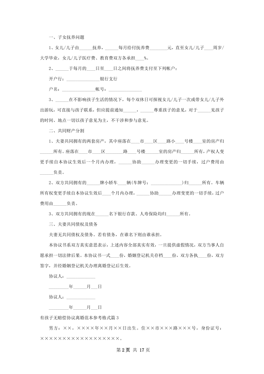 有孩子无赔偿协议离婚范本参考格式12篇.docx_第2页