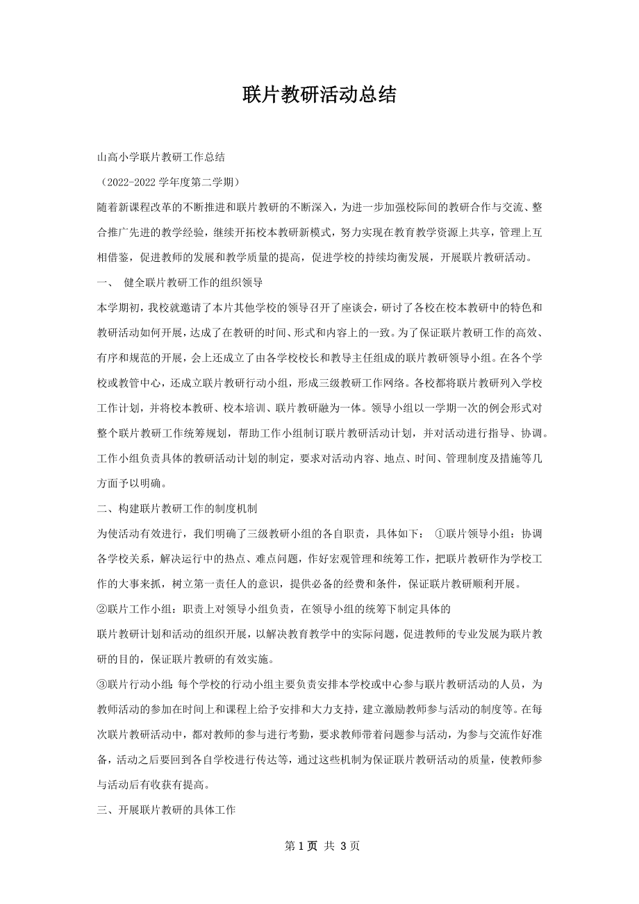 联片教研活动总结.docx_第1页