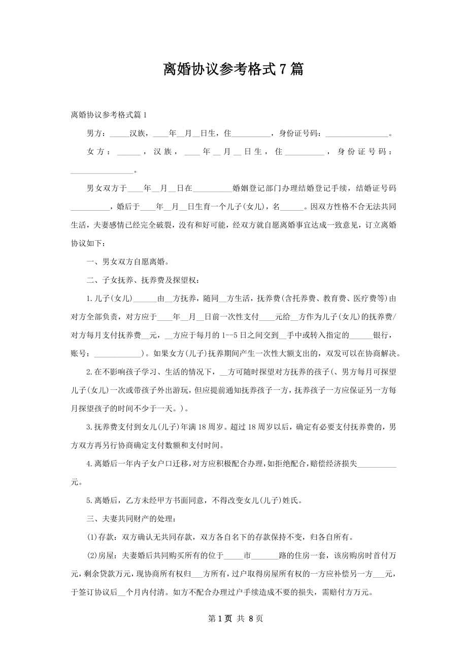 离婚协议参考格式7篇.docx_第1页