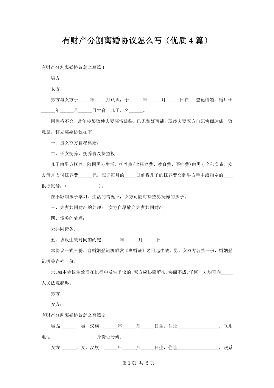 有财产分割离婚协议怎么写（优质4篇）.docx_第1页