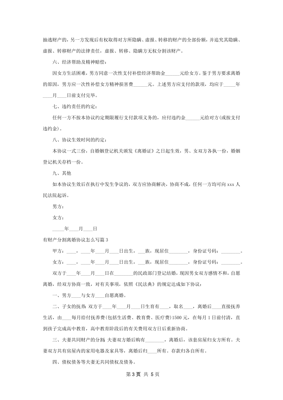 有财产分割离婚协议怎么写（优质4篇）.docx_第3页