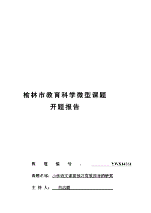 资料小学语文课前预习有效指导开题报告表.doc