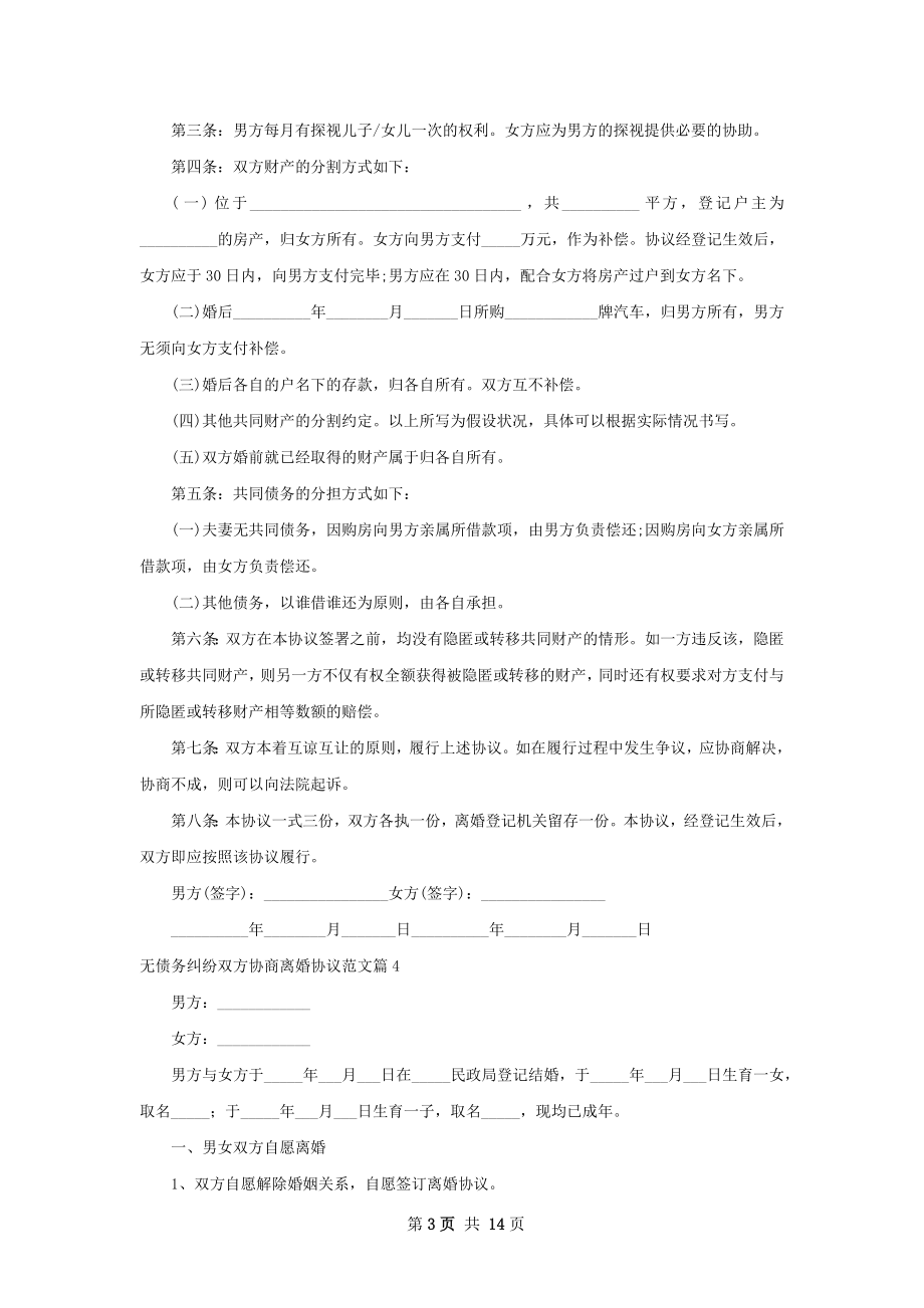 无债务纠纷双方协商离婚协议范文（精选12篇）.docx_第3页