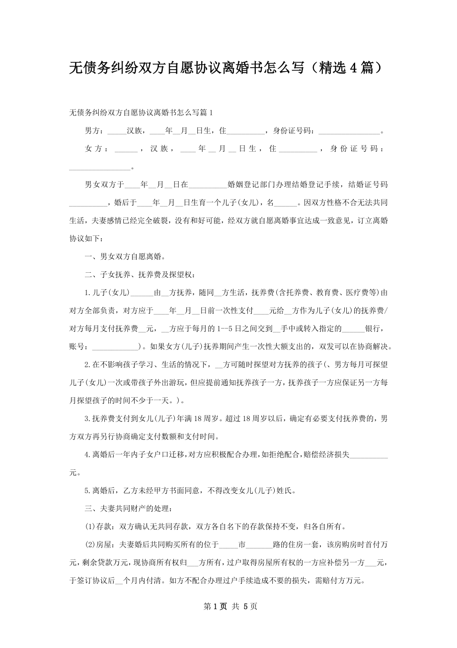 无债务纠纷双方自愿协议离婚书怎么写（精选4篇）.docx_第1页