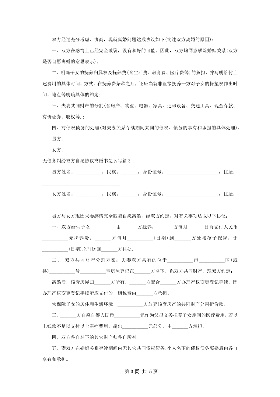 无债务纠纷双方自愿协议离婚书怎么写（精选4篇）.docx_第3页