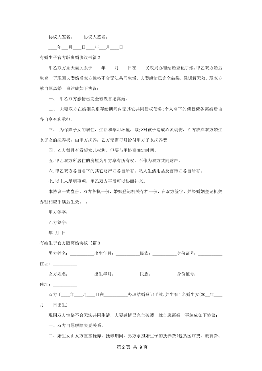 有婚生子官方版离婚协议书（律师精选7篇）.docx_第2页