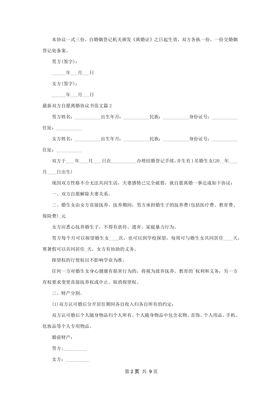 最新双方自愿离婚协议书范文（甄选8篇）.docx_第2页