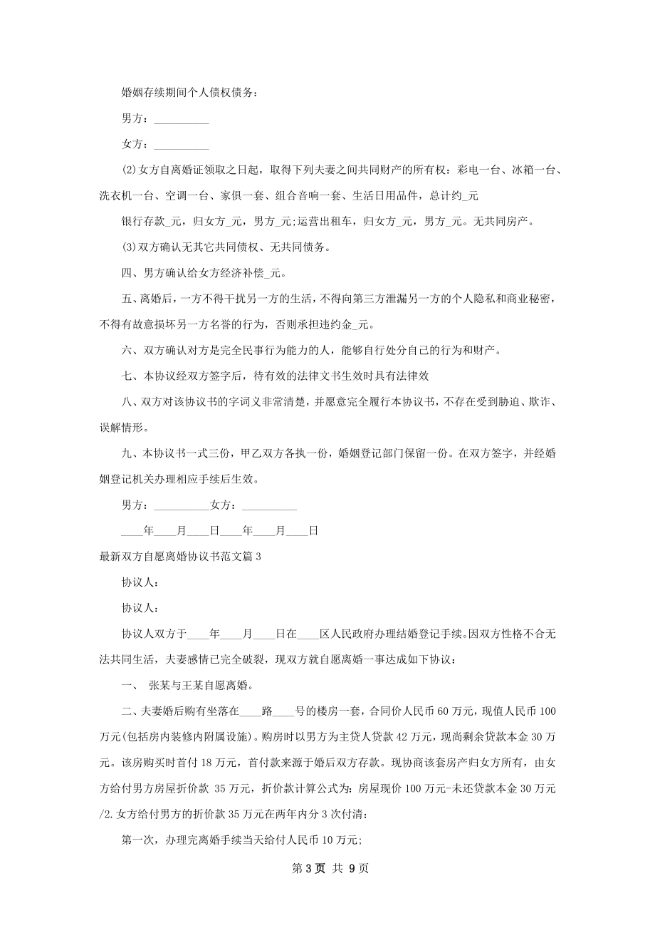 最新双方自愿离婚协议书范文（甄选8篇）.docx_第3页