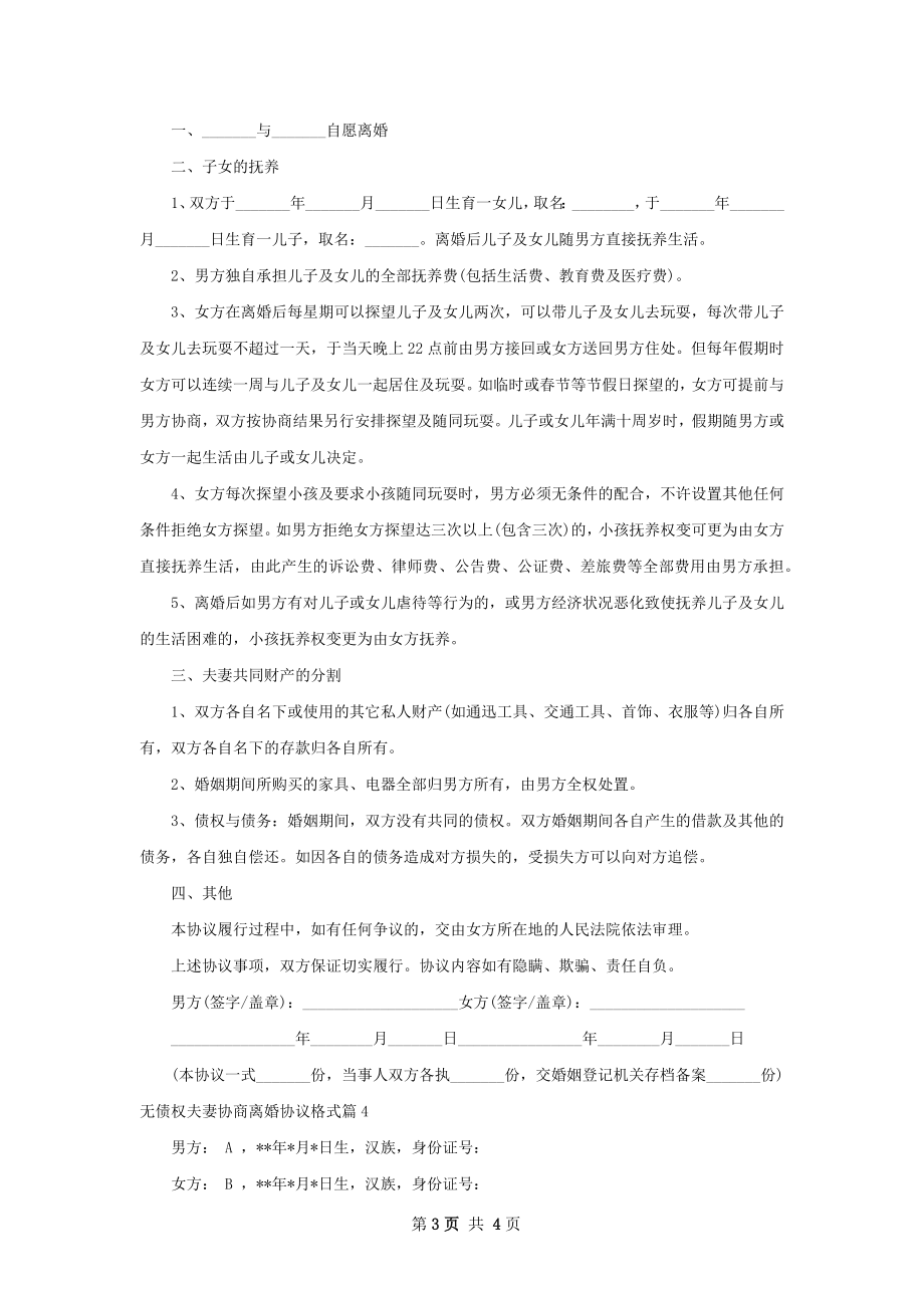 无债权夫妻协商离婚协议格式（优质4篇）.docx_第3页