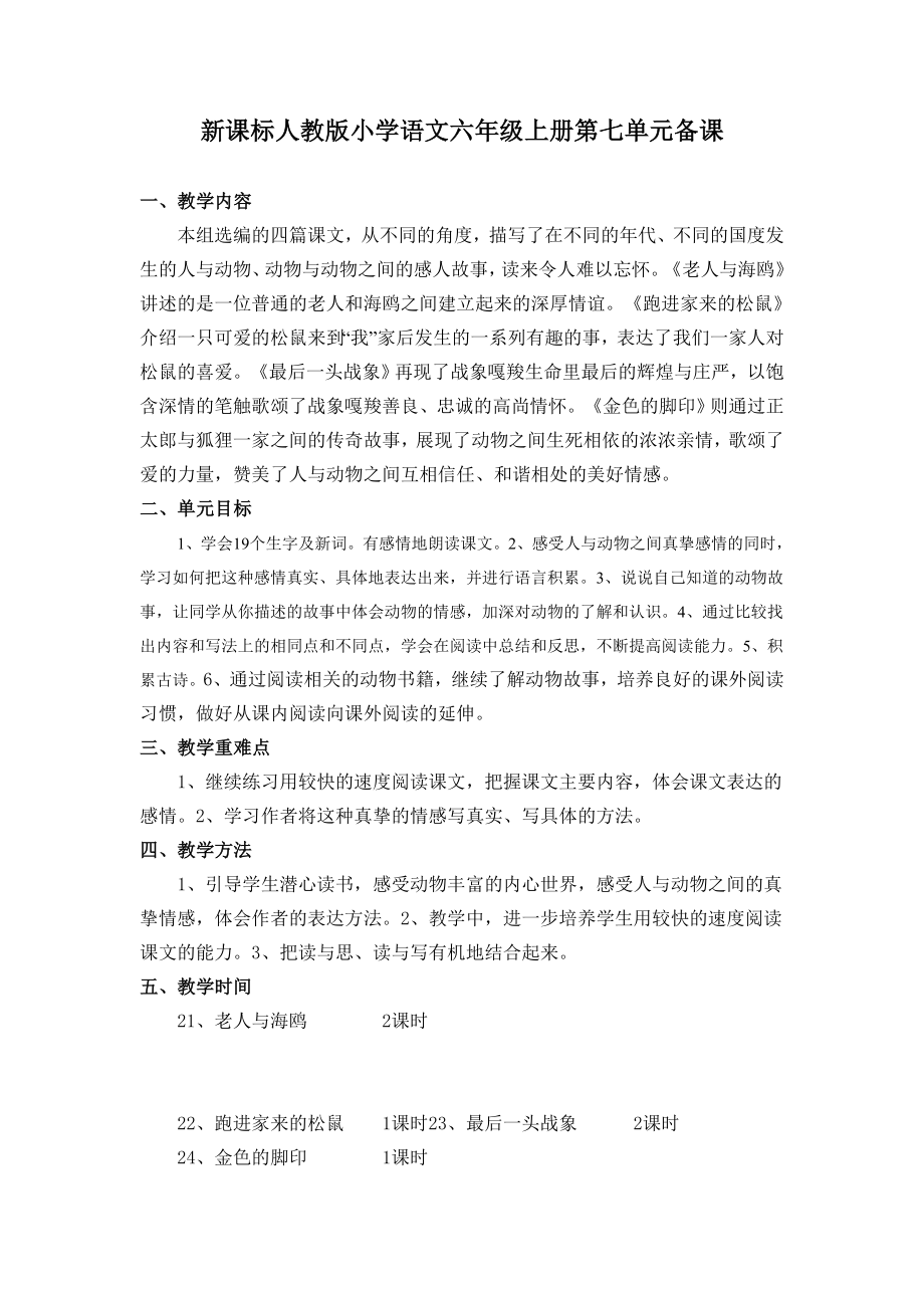 新课标人教版小学语文六级上册第七单元备课.doc_第1页