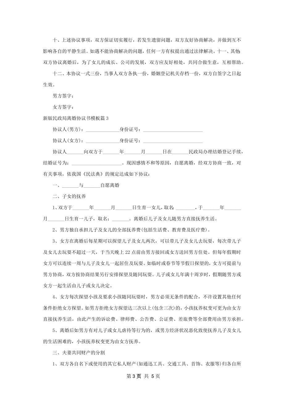 新版民政局离婚协议书模板（律师精选4篇）.docx_第3页