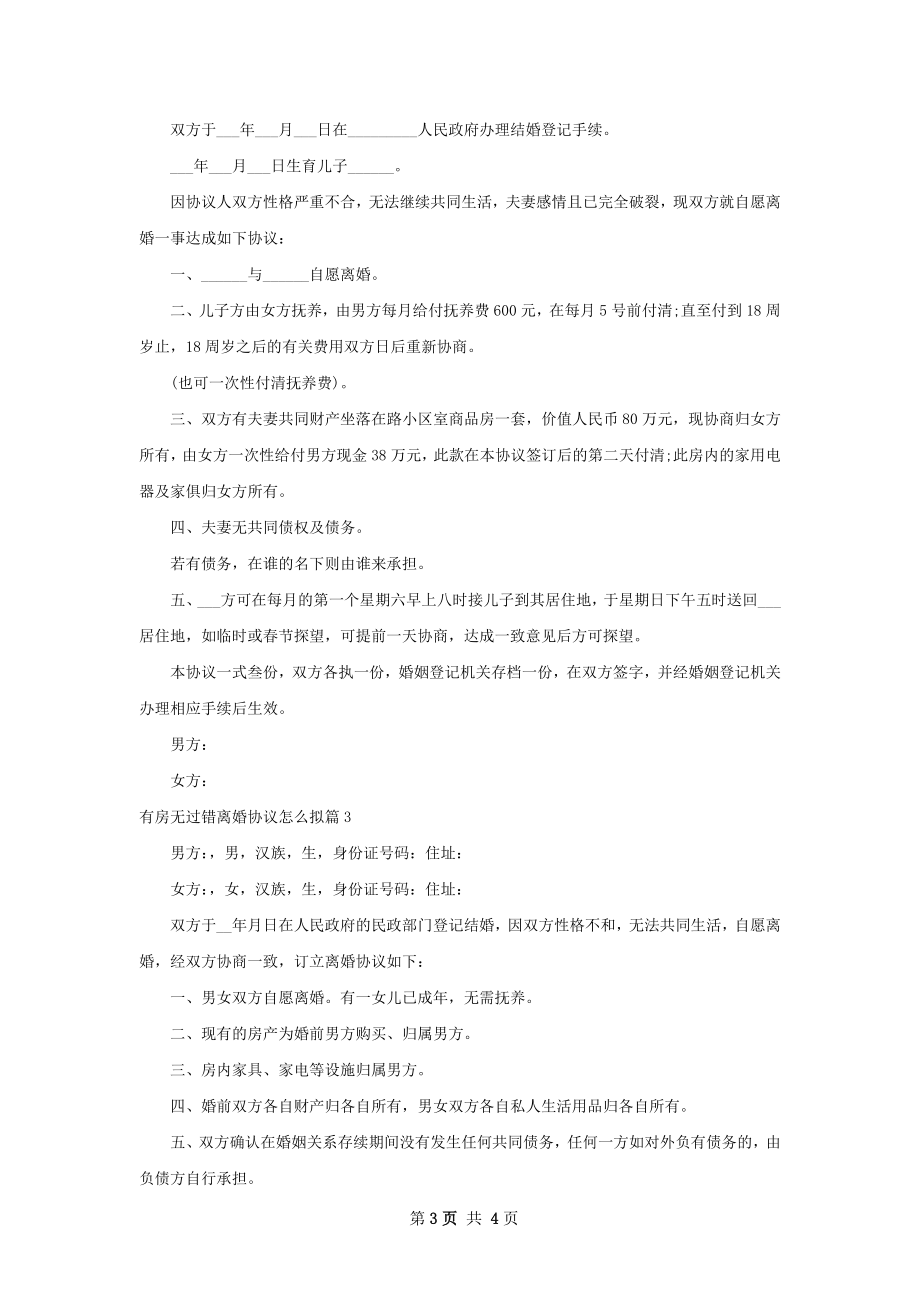 有房无过错离婚协议怎么拟（3篇专业版）.docx_第3页