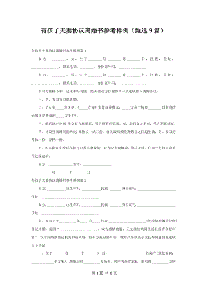 有孩子夫妻协议离婚书参考样例（甄选9篇）.docx