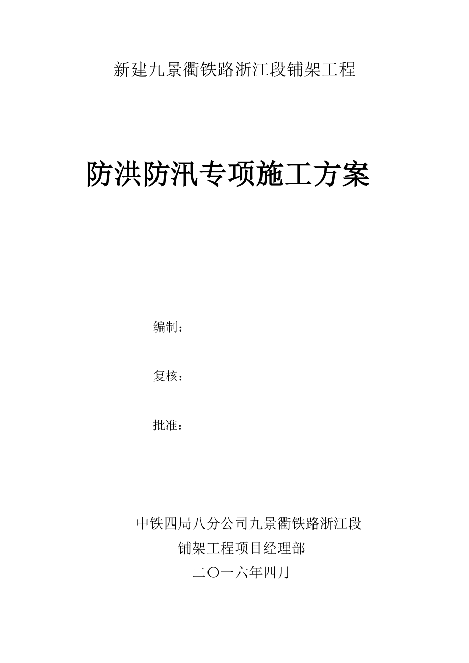 防洪防汛专项施工方案.doc_第1页