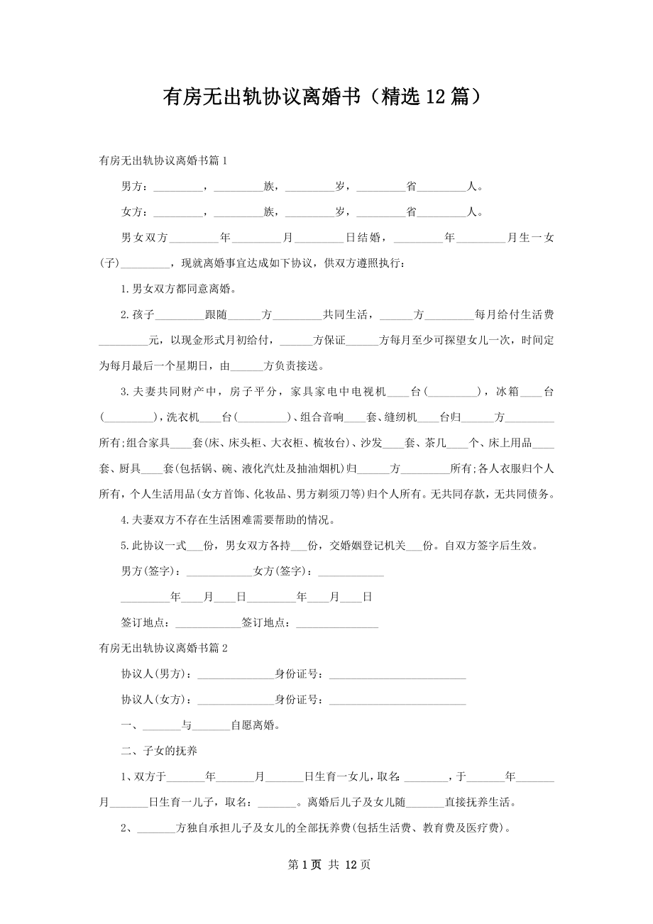 有房无出轨协议离婚书（精选12篇）.docx_第1页