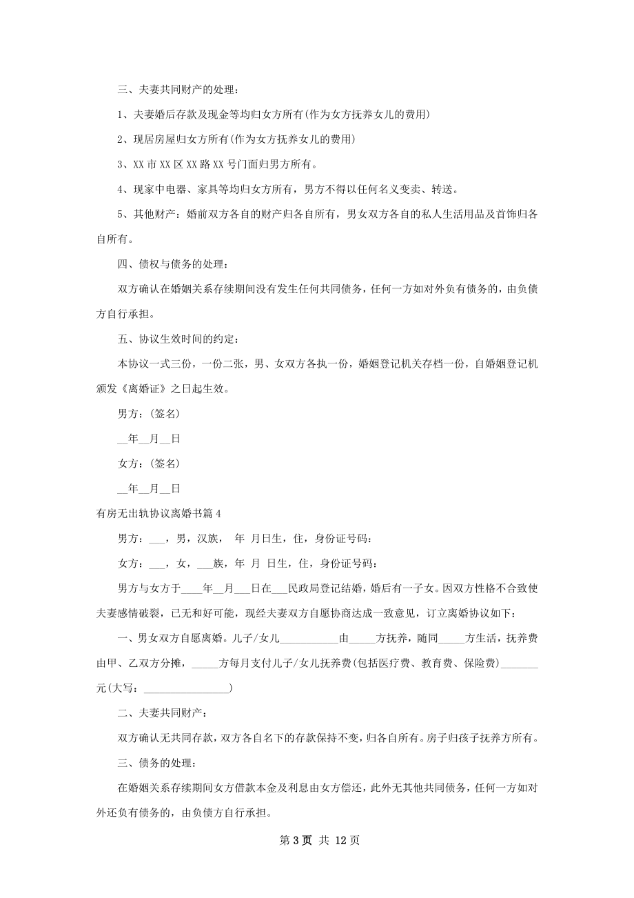 有房无出轨协议离婚书（精选12篇）.docx_第3页