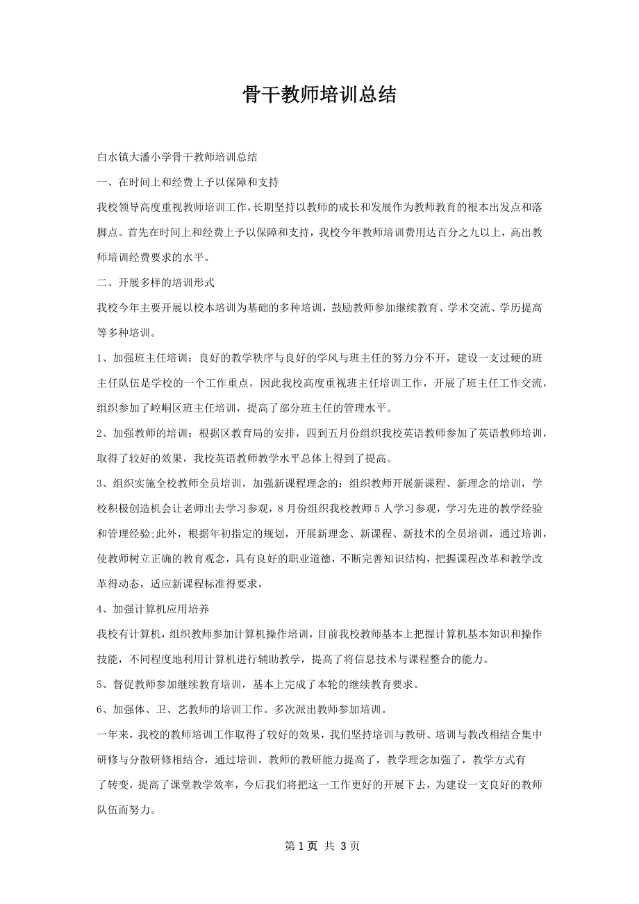 骨干教师培训总结.docx_第1页