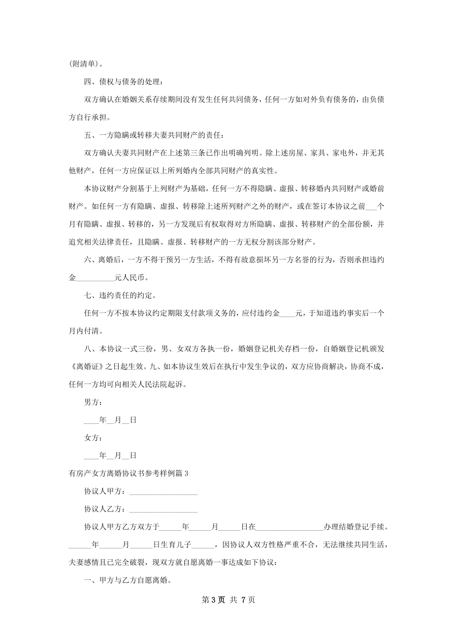 有房产女方离婚协议书参考样例（甄选5篇）.docx_第3页