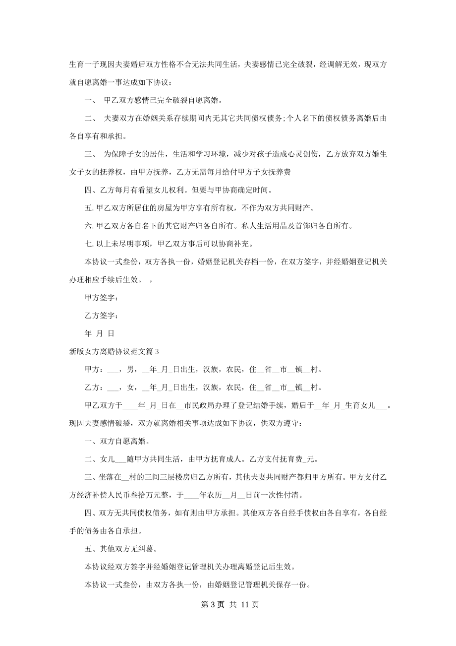 新版女方离婚协议范文（优质11篇）.docx_第3页